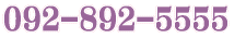 092-892-52555